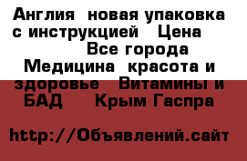 Cholestagel 625mg 180 , Англия, новая упаковка с инструкцией › Цена ­ 9 800 - Все города Медицина, красота и здоровье » Витамины и БАД   . Крым,Гаспра